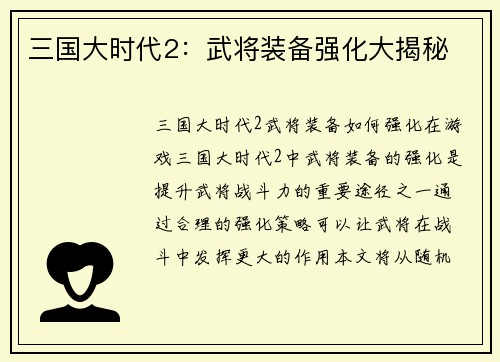 三国大时代2：武将装备强化大揭秘