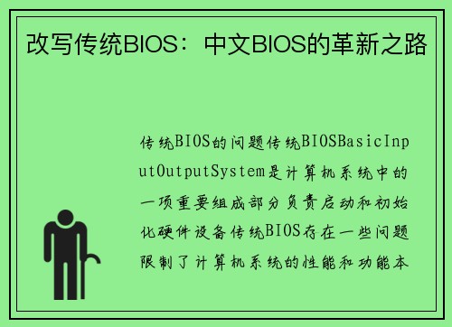 改写传统BIOS：中文BIOS的革新之路