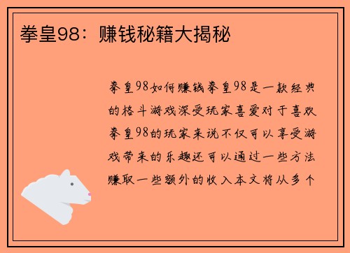 拳皇98：赚钱秘籍大揭秘