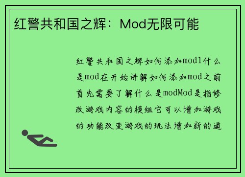 红警共和国之辉：Mod无限可能