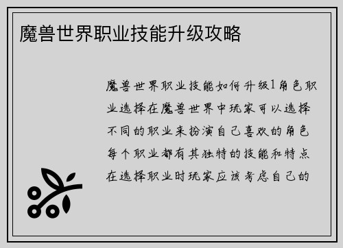 魔兽世界职业技能升级攻略
