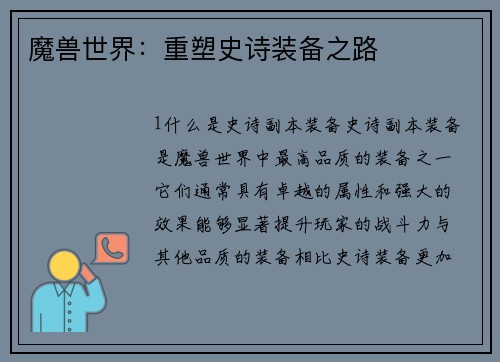 魔兽世界：重塑史诗装备之路