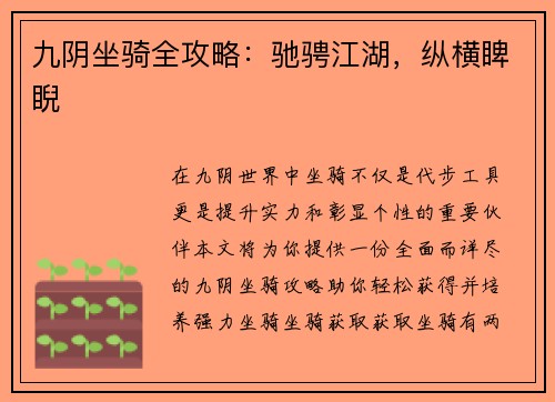 九阴坐骑全攻略：驰骋江湖，纵横睥睨