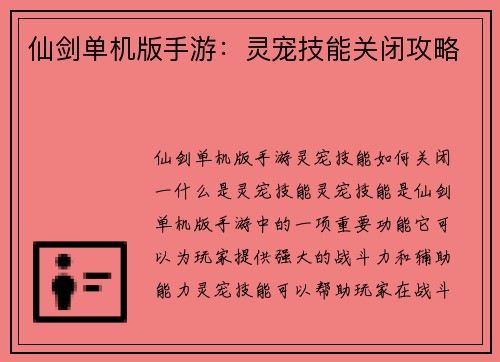 仙剑单机版手游：灵宠技能关闭攻略