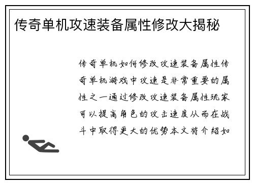 传奇单机攻速装备属性修改大揭秘