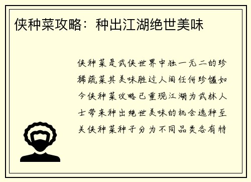 侠种菜攻略：种出江湖绝世美味