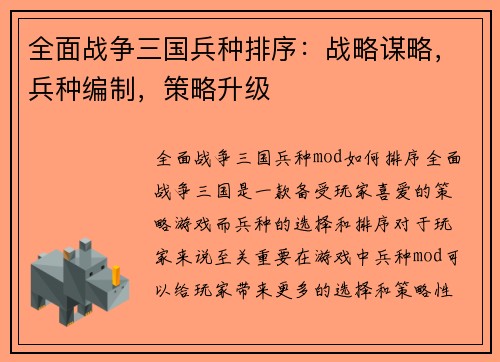 全面战争三国兵种排序：战略谋略，兵种编制，策略升级