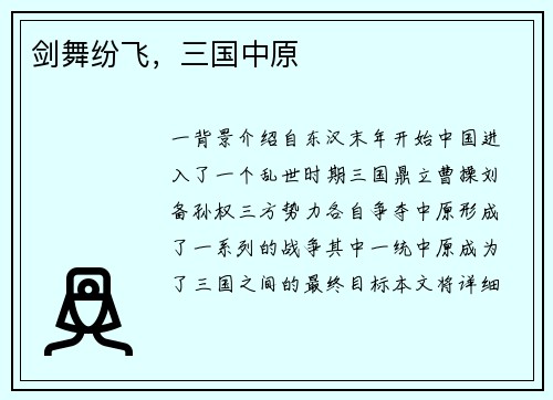 剑舞纷飞，三国中原