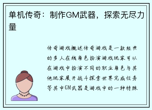 单机传奇：制作GM武器，探索无尽力量