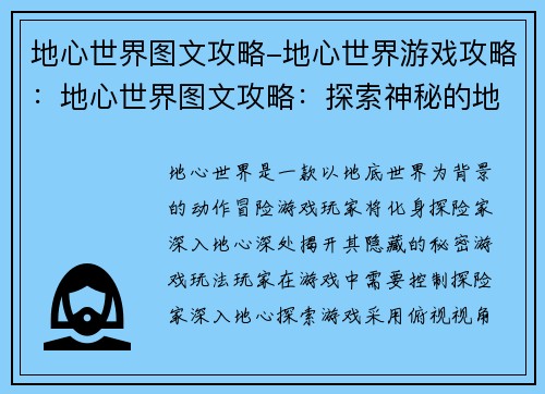 地心世界图文攻略-地心世界游戏攻略：地心世界图文攻略：探索神秘的地下王国