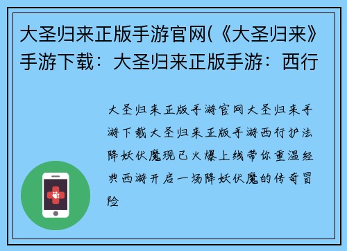 大圣归来正版手游官网(《大圣归来》手游下载：大圣归来正版手游：西行护法，降妖伏魔)