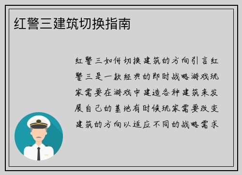 红警三建筑切换指南 红警三建筑切换指南