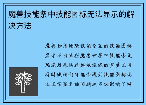 魔兽技能条中技能图标无法显示的解决方法