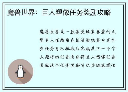 魔兽世界：巨人塑像任务奖励攻略