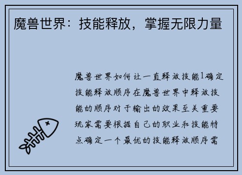 魔兽世界：技能释放，掌握无限力量