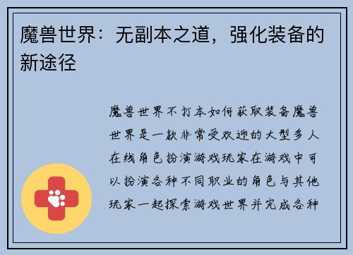 魔兽世界：无副本之道，强化装备的新途径